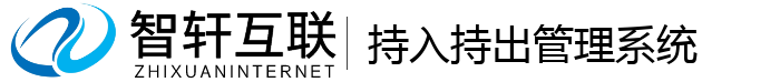持入持出管理系统